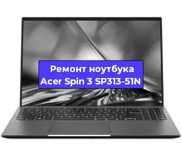 Замена экрана на ноутбуке Acer Spin 3 SP313-51N в Челябинске